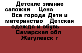 Детские зимние сапожки  › Цена ­ 3 000 - Все города Дети и материнство » Детская одежда и обувь   . Самарская обл.,Жигулевск г.